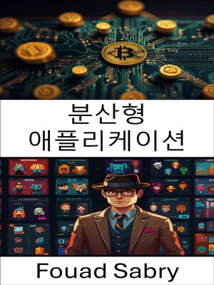 cover image of 분산형 애플리케이션